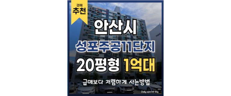 안산아파트매매 보다 저렴한 성포주공11단지 경매물건 1억대 급매 안산아파트매매 보다 저렴한 성포주공11단지 경매물건 1억대 급매