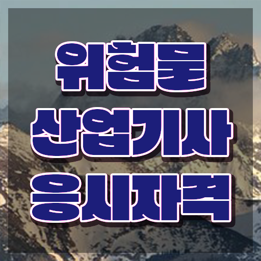  2024 위험물산업기사 실기 , 위험물산업기사 응시조건 온라인 과정으로 간단하게 끝낸 방법