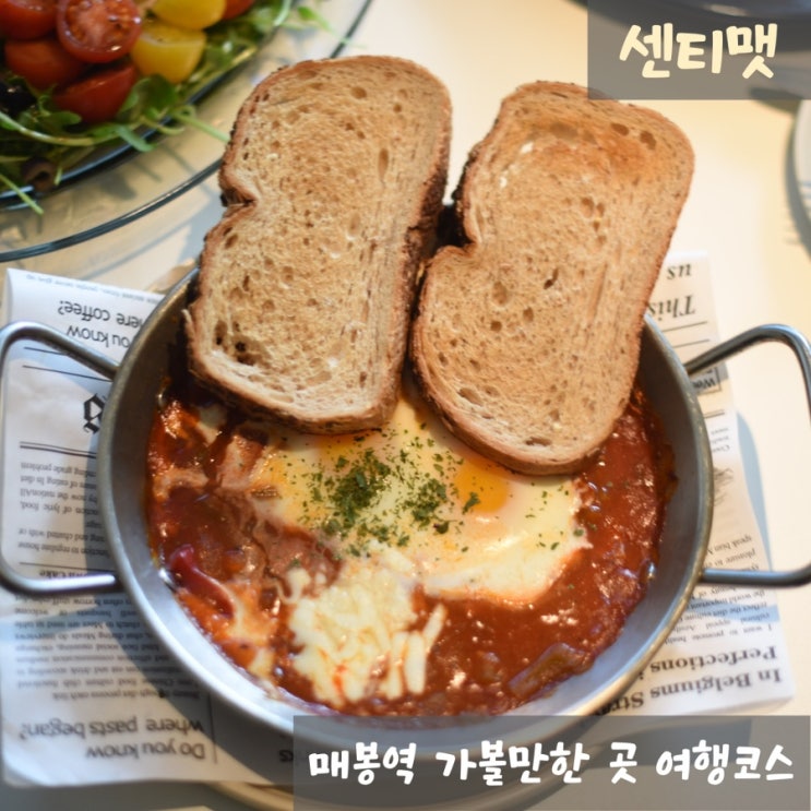  센티맷 매봉역 가볼만한곳 여행코스