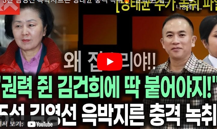 "권력쥔 김건희에게 딱 붙어라..오야가 시키는데로 해라." 호통 쌍욕 명태균 # 공천개입