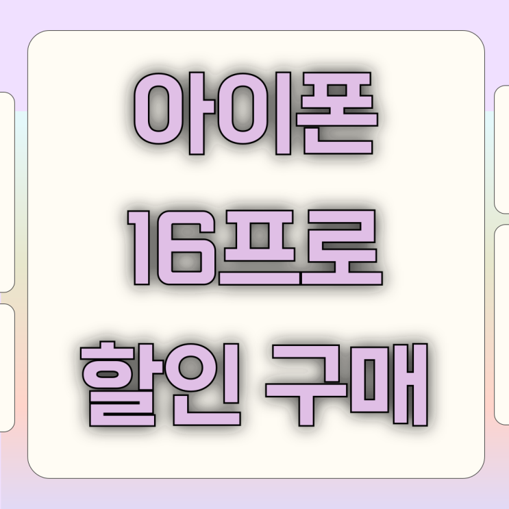 아이폰16프로 256 색상 카메라 배터리 할인 구매 아이폰16프로 256 색상 카메라 배터리 할인 구매