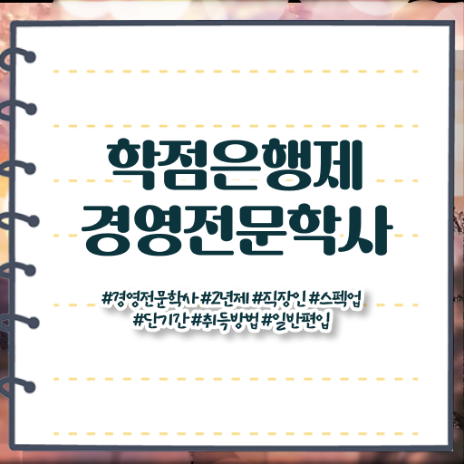  경영학 경제학 , 경영학 학위 직장과 병행하며 고졸 비전공자도 단기간에 준비했던 전략