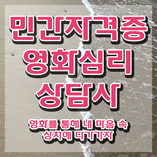  영화심리상담사 수업 , 영화심리상담사 자격증 합격한 전략 확인하기