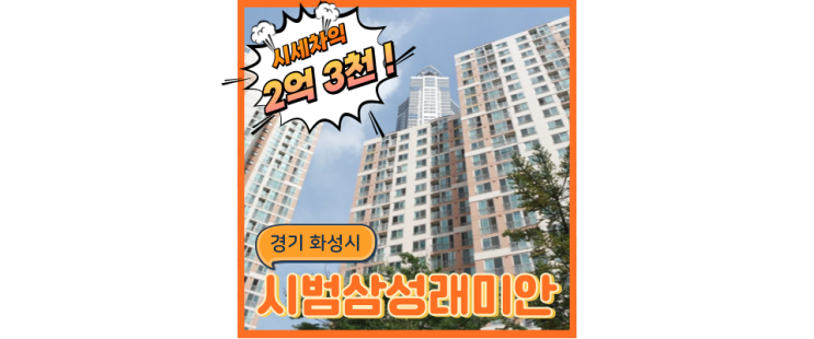  동탄아파트경매 인동선 첫 삽만 뜨면... 동탄시범다은마을