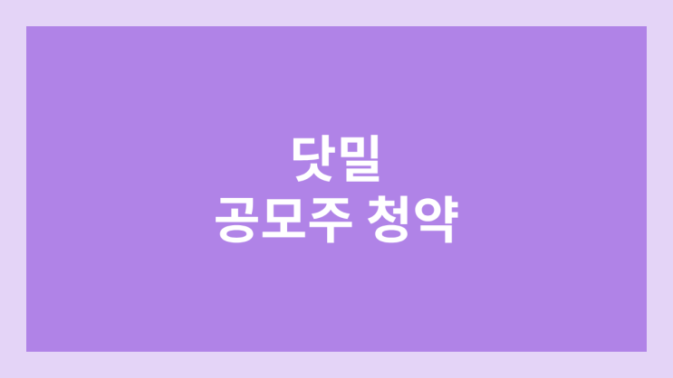 닷밀 공모주 청약 일정 | 환매청구권 부여 | 장외가, 공모가, 증거금, 유통 물량, 균등, 비례 배정