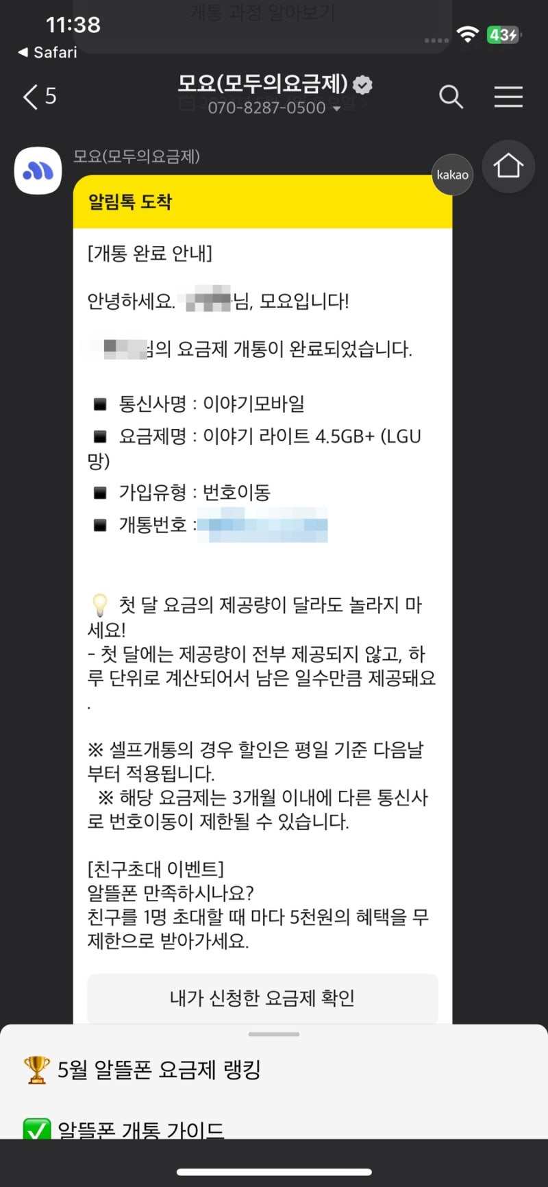 알뜰폰 가입방법 셀프개통 6개월 사용 장단점 후기 / 모두의요금제(모요) 추천 이유