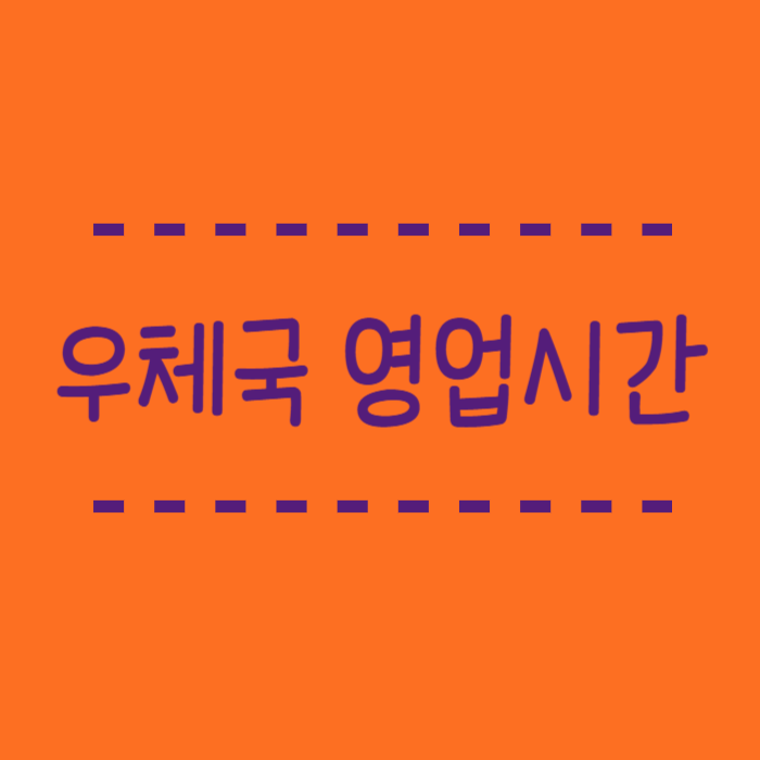  토요일 우체국 영업시간, 점심시간, 은행 영업시간 확인, 우체국과 우편취급국 차이