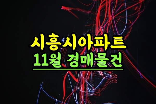  시흥시아파트경매 11월 일정별 리스트업 블랙스톤컨설팅