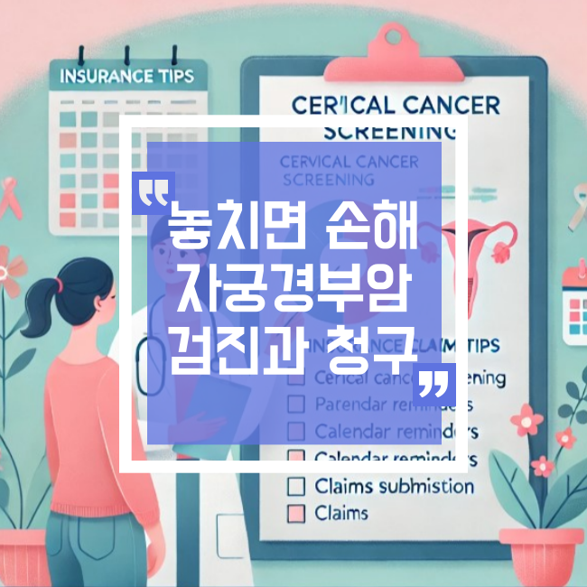  놓치지 말아야 할 자궁경부암 검진과 보험 청구 팁