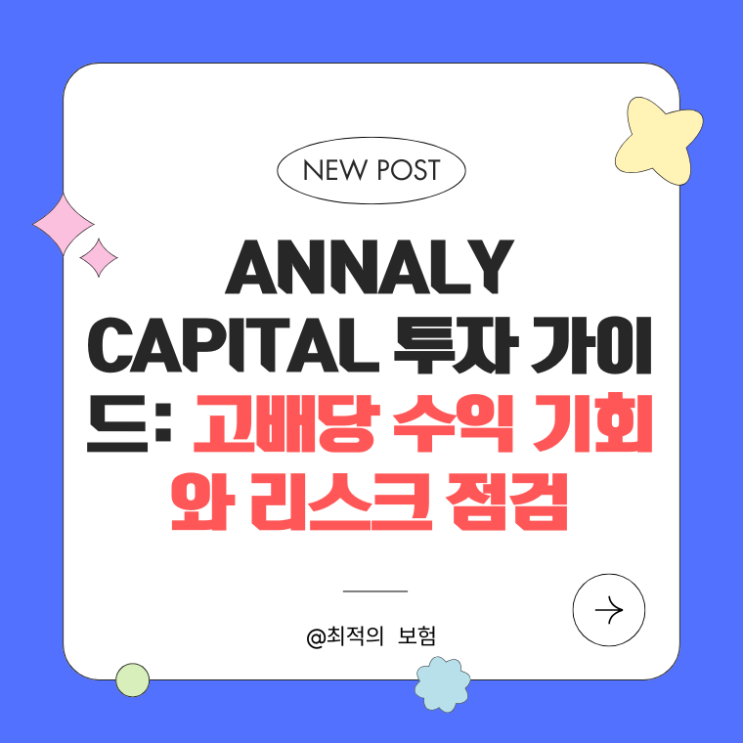  Annaly Capital 투자 가이드: 고배당 수익 기회와 리스크 점검