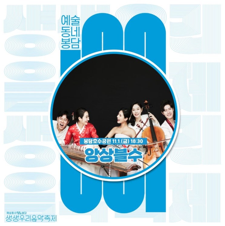  2024 생생우리음악축제 기본정보 경기 화성 봉담호수공원