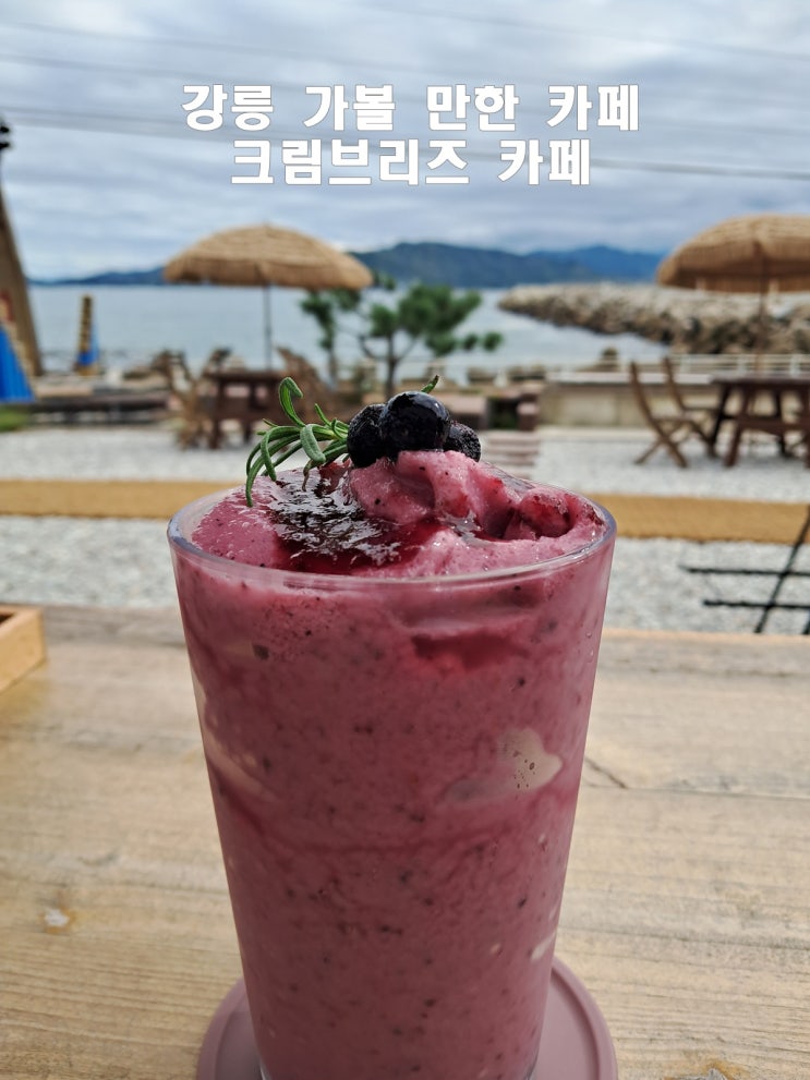  강릉 여행에서 만난 특별한 크림브리즈 카페 바다 오션뷰