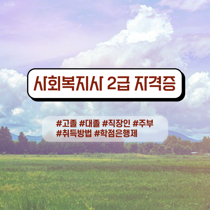  사회복지 공무원하는일 , 사회복지사 고졸도 학점은행제로 빠르게