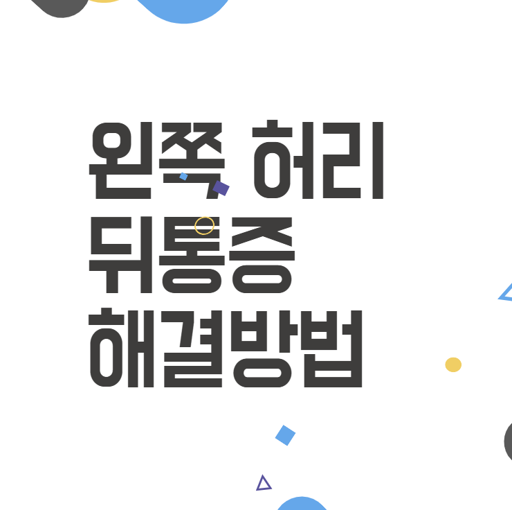 왼쪽 허리 뒤통증, 원인과 어떻게 해결할 수 있을까? 왼쪽 허리 뒤통증, 원인과 어떻게 해결할 수 있을까?