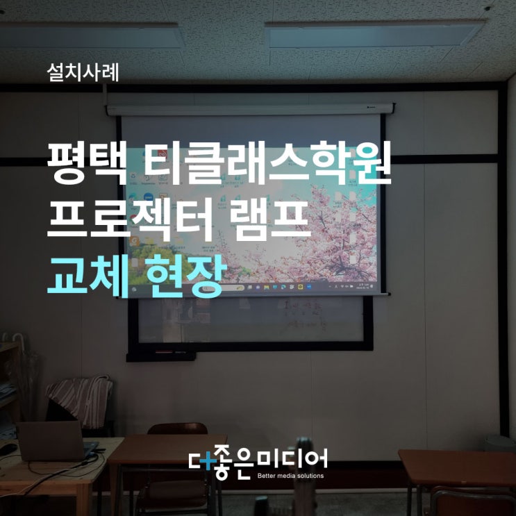  평택 티클래스 학원 빔프로젝터 램프교체 사례