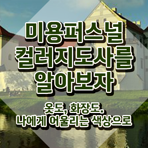  미용퍼스널컬러 , 미용퍼스널컬러지도사 자격증 온라인 교육으로 취득했던 후기 , 취업
