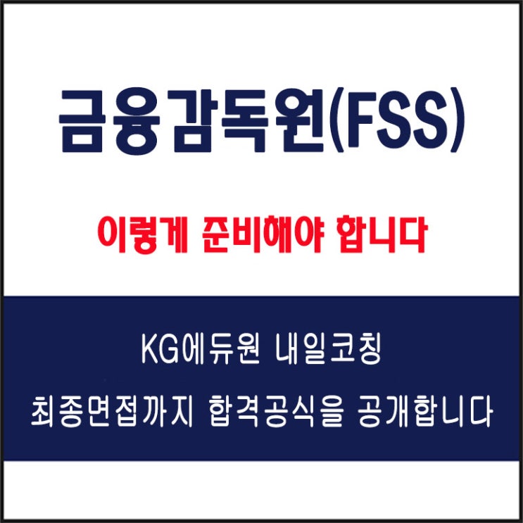  금융감독원(FSS) 면접 컨설팅 학원, 면접 예상 질문과 준비 방법 및 주의할 점, 내일코칭