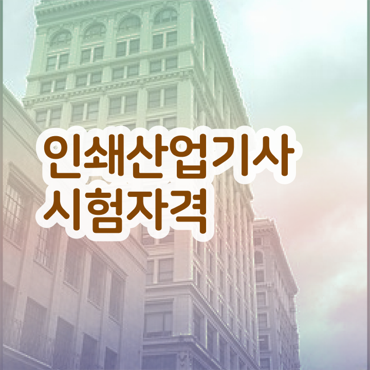  인쇄산업기사 자격요건 인쇄산업기사 자격요건 독학으로 간편하게 준비한 비법