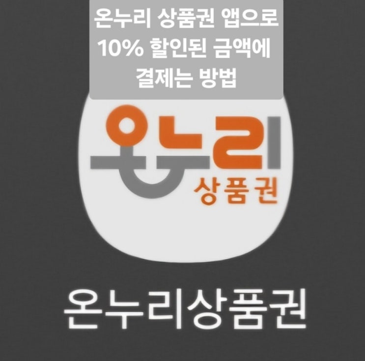  [온누리상품권 앱] 평소 사용하던 카드로 전통시장에서 10% 할인받아 결제가 가능하다? / 등록, 사용방법