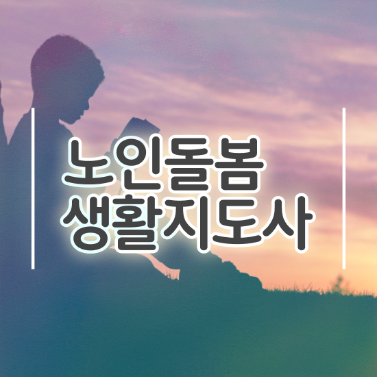  생활지도사 자격증 , 노인돌봄생활지원사 자격증 합격한 전략 준비했어요