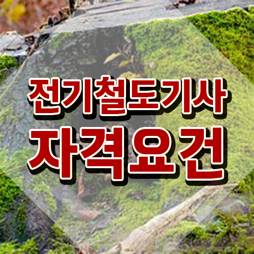  전기철도기사후기 전기철도기사 시험응시조건 인강만 듣고 쉽고 빠르게 끝낸 방법