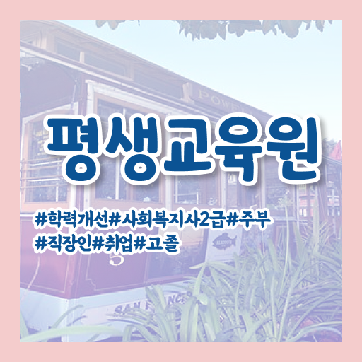  김해 사회복지사2급신청 ~ 사회복지사2급 조건이 안돼도 독학으로 수월하게