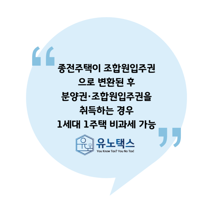  [양도] 종전주택이 조합원입주권으로 변환된 후 분양권·조합원입주권을 취득하는 경우 1세대 1주택 비과세 가능