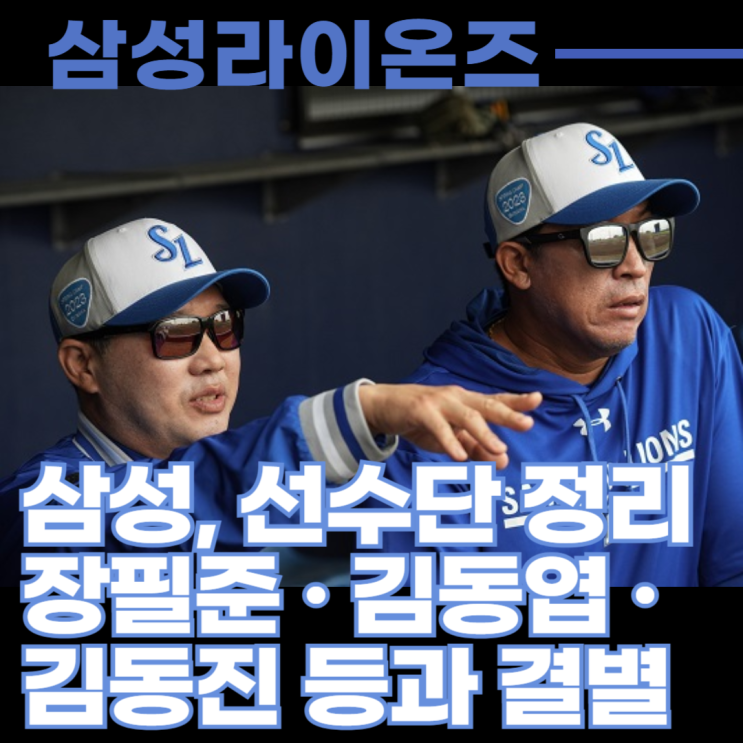 <b>삼성</b>라이온즈 이병규 2군 감독·<b>장필준</b>·<b>김동엽</b>·김동진 등과 결별