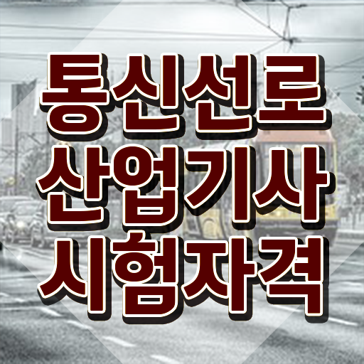  통신선로산업기사 응시학점 통신선로산업기사 시험응시자격 온라인으로 단기간에 성공한 비법