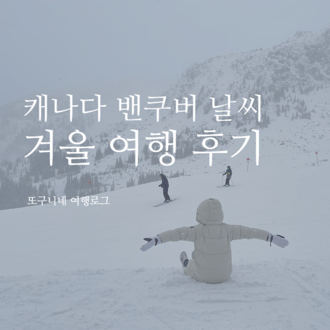 캐나다 밴쿠버 겨울 날씨 11월 12월 여행 추천