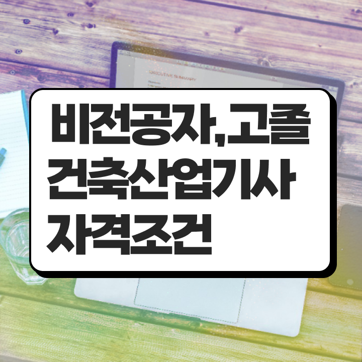  건축산업기사 학점 건축산업기사 응시자격 집에서 온라인으로 간편하게 끝낸 후기