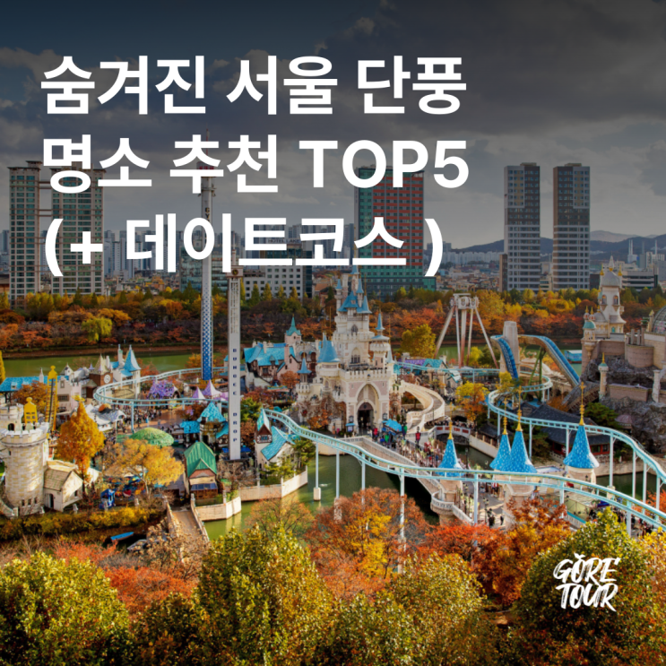  숨겨진 서울 단풍 명소 추천 TOP5 (+ 데이트코스 )
