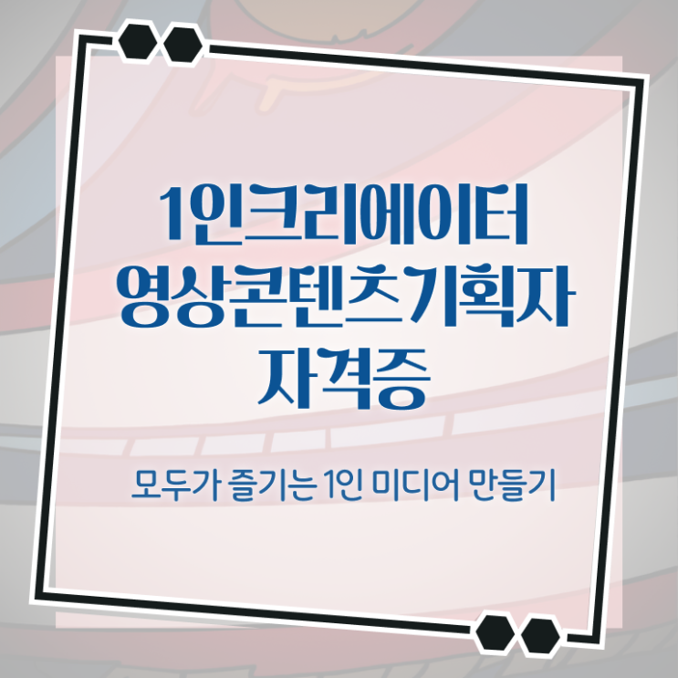  1인크리에이터영상콘텐츠기획자 필기시험 , 1인크리에이터영상콘텐츠기획자 자격증 응시자격 없이 취득한 노하우 알려드려요