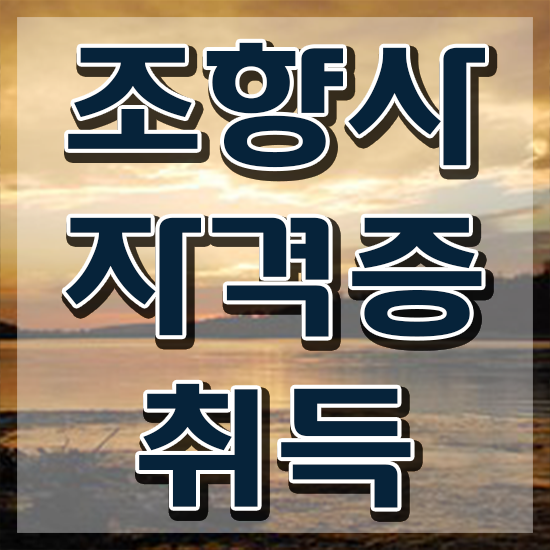  잠실 향수공방 , 조향사 공부한 방법 , 학습과정