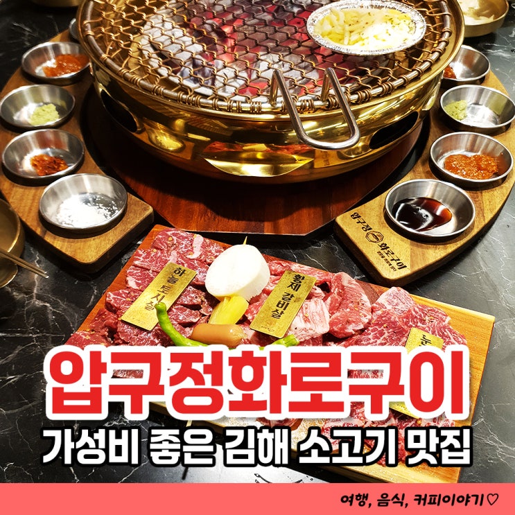  가성비 좋은 김해 장유 소고기맛집 압구정화로구이 김해장유점