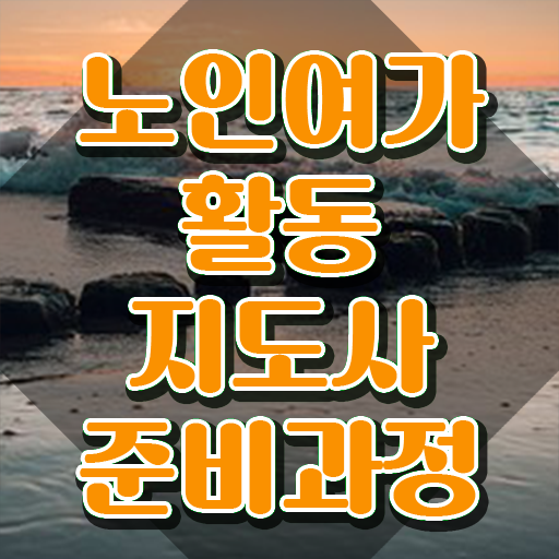  노인여가활동지도사 공부 , 노인여가활동지도사자격증 온라인으로 합격 비법 정리