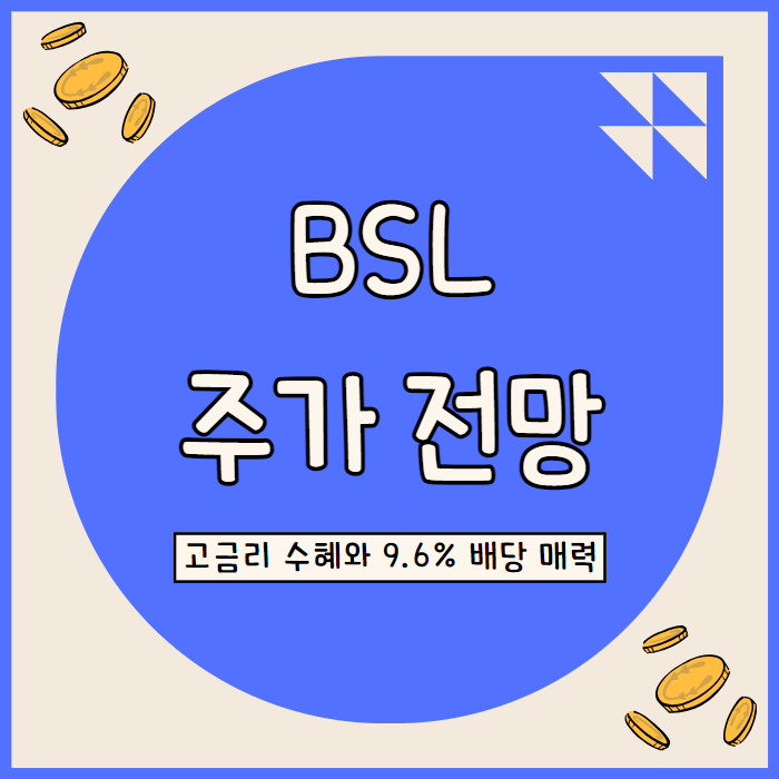  BSL 주가 전망: 22개월 32% 총수익, 고금리 수혜와 9.6% 배당 매력