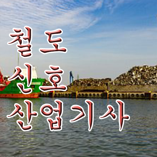  철도신호산업기사 취득자격 학점은행제로 간단하게 준비한 후기