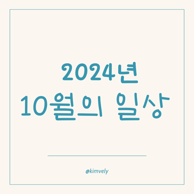  2024년 10월 유방암 환자의 일상