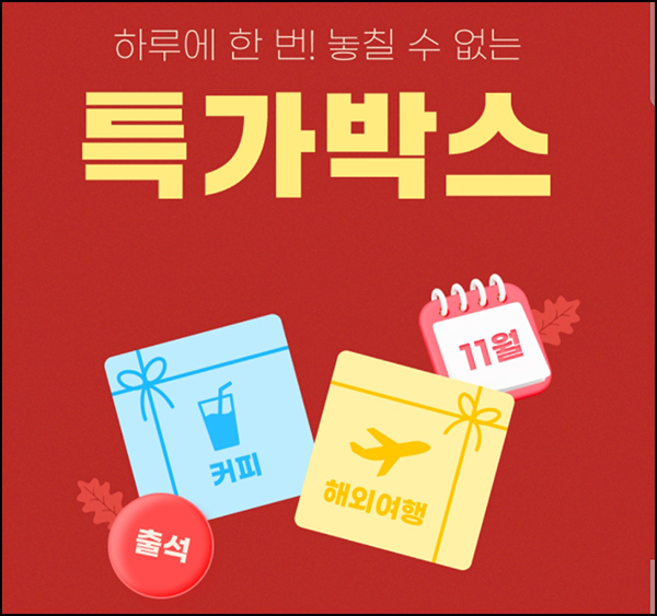 여행박사 출석이벤트(컴포즈 100%)전원~11.30 여행박사 출석이벤트(컴포즈 100%)전원~11.30