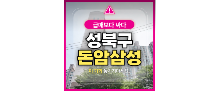  서울아파트경매물건 돈암동 돈암삼성아파트 동북선 호재 급매