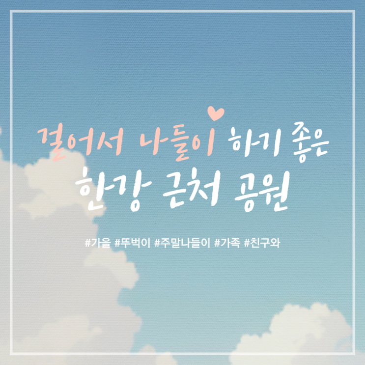  [뚜벅이 한강공원 추천] 난지한강공원, 하늘공원, 이촌한강공원, 노들섬 주말 나들이에 딱! [한국철도일보]