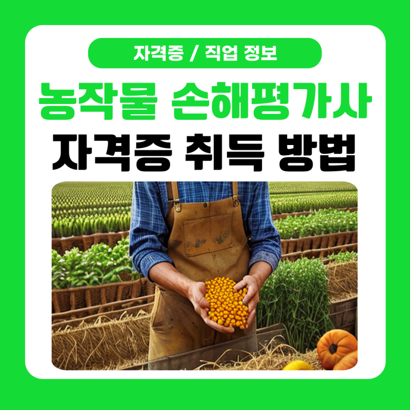 농작물 손해평가사 연봉 및 자격증 취득 방법