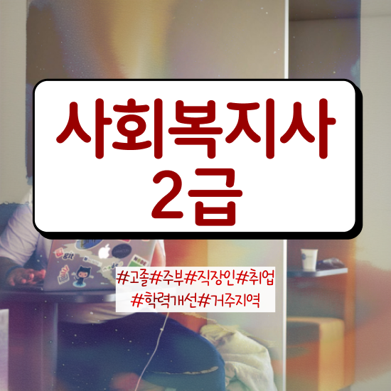  7급 사회복지 공무원 , 사회복지사2급 고졸도 학점은행제 활용하여 편하게