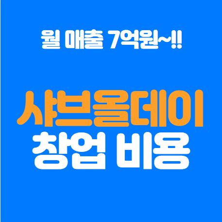  샤브올데이 창업비용과 수익, 창업 전 알아야 할 사항