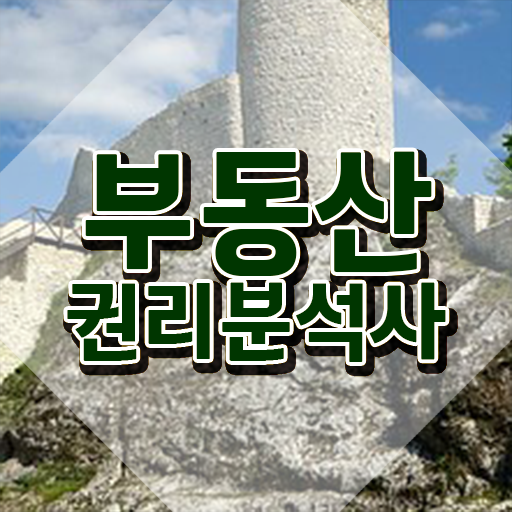  , 부동산권리분석사 독학으로 준비한 방법 공유드려요