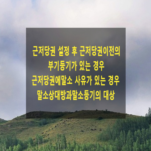  근저당권 설정 후 근저당권이전의 부기등기가 있는 경우 근저당권에 말소 사유가 있는 경우 말소 상대방과 말소등기의 대상