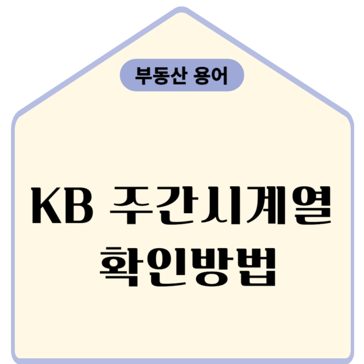  KB부동산 시계열 확인하는 방법