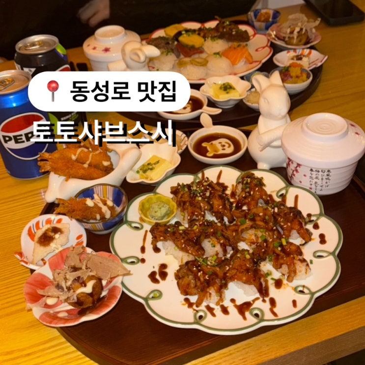  동성로 스시 토토샤브스시 일본 감성 이자카야