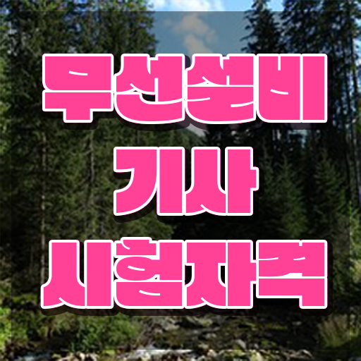  무선설비기사 학원 무선설비기사 응시자격 독학으로 빠르게 성공한 과정